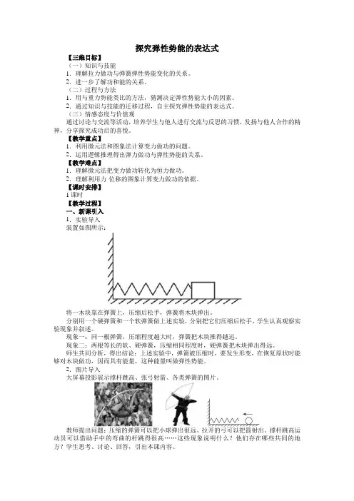 人教版高一物理物理必修2第七章机械能导学案：7.5 探究弹性势能1_1