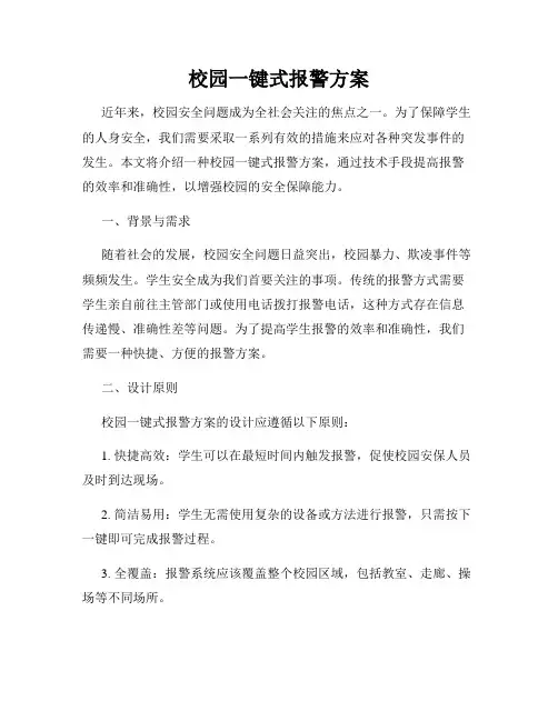 校园一键式报警方案