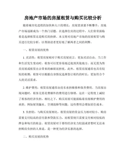 房地产市场的房屋租赁与购买比较分析