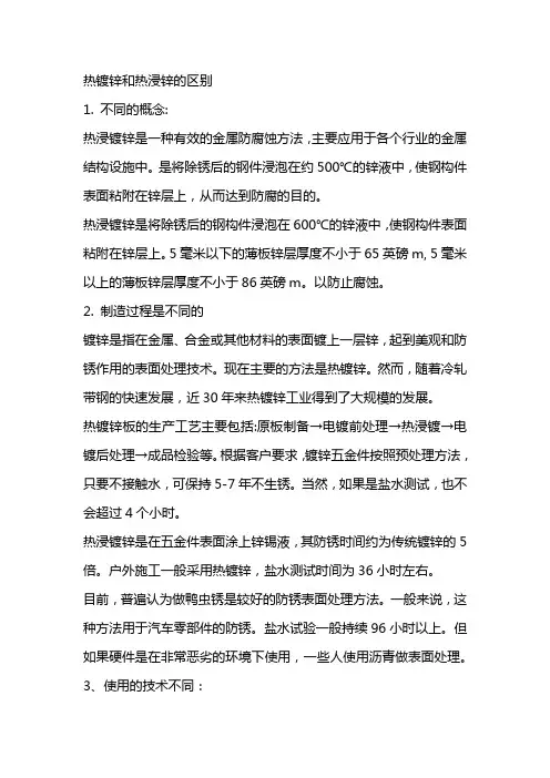 热镀锌和热浸锌的区别