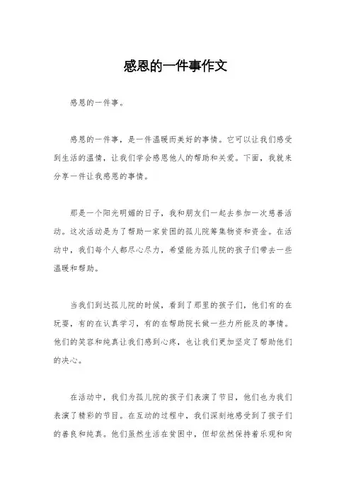 感恩的一件事作文