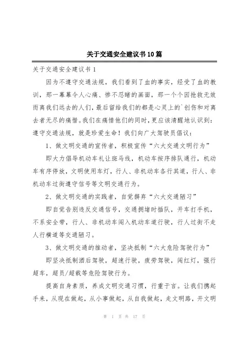 关于交通安全建议书10篇