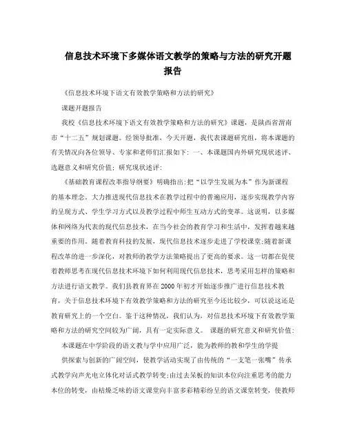 信息技术环境下多媒体语文教学的策略与方法的研究开题报告