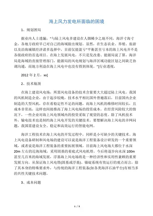 海上风力发电所面临的困境