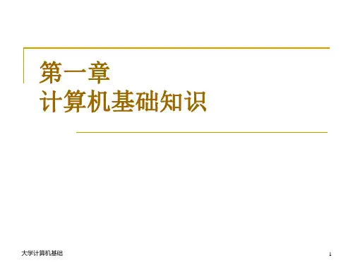 第1章--计算机基础知识