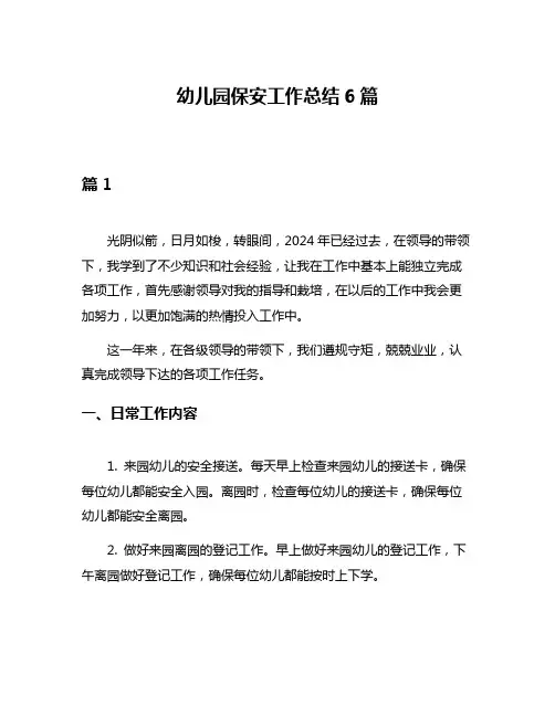 幼儿园保安工作总结6篇
