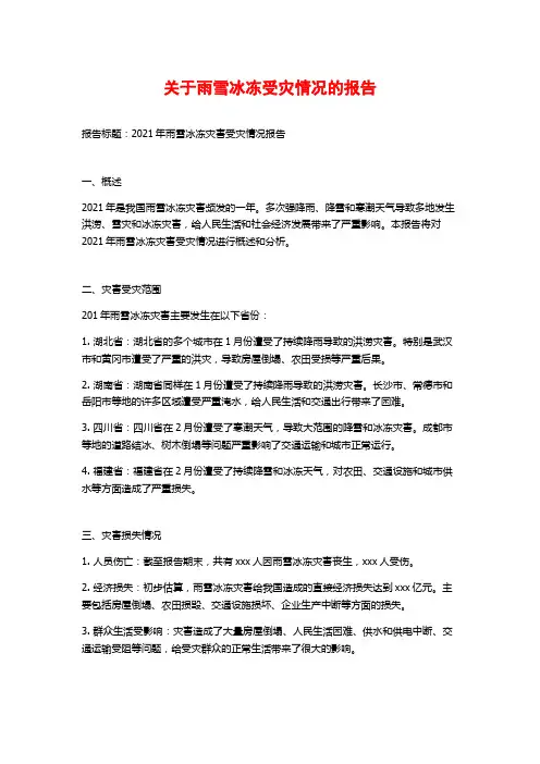 关于雨雪冰冻受灾情况的报告