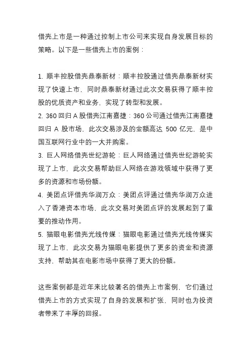 借壳上市 案例