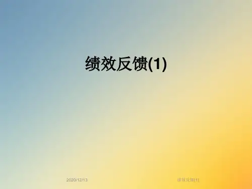 绩效反馈(1)