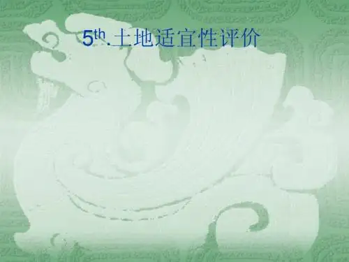 第四章 土地资源 2.土地适宜性评价ppt
