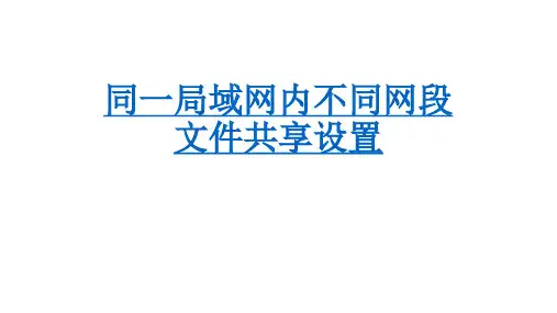 同一局域网内不同网段文件件共享设置