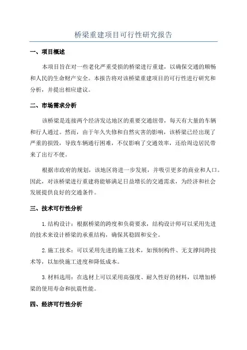 桥梁重建项目可行性研究报告