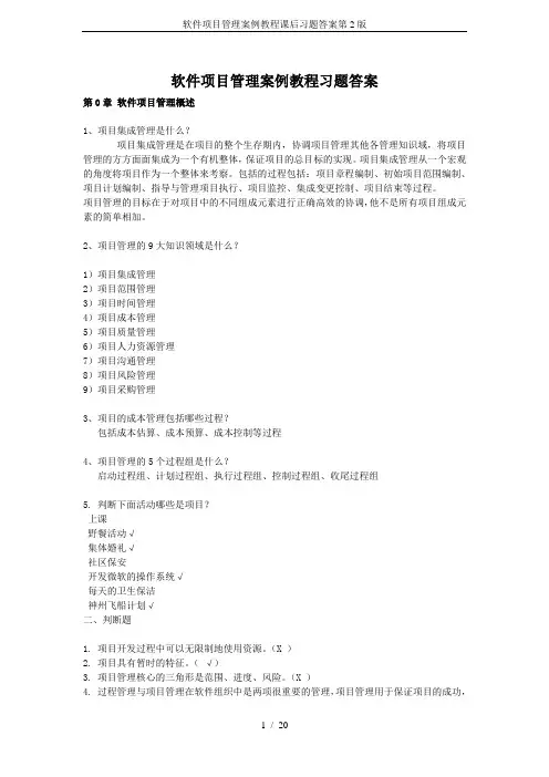 软件项目管理案例教程课后习题答案第2版