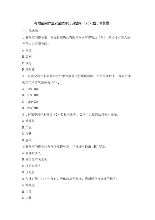 有限空间作业安全技术知识题库(257题-带答案)