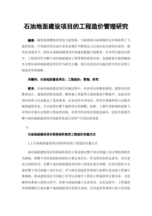 石油地面建设项目的工程造价管理研究