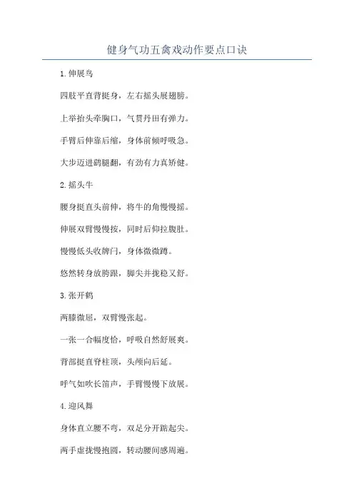 健身气功五禽戏动作要点口诀