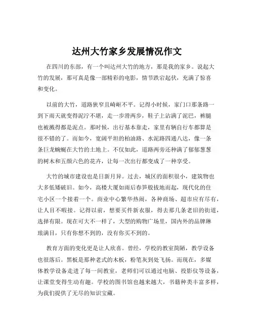 达州大竹家乡发展情况作文