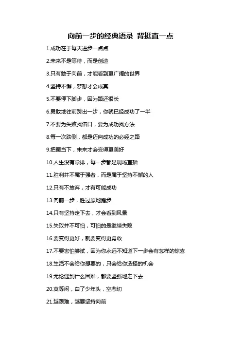 向前一步的经典语录 背挺直一点-概述说明以及解释