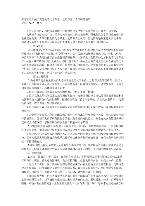 应急管理部关于实施危险化学品重大危险源源长责任制的通知