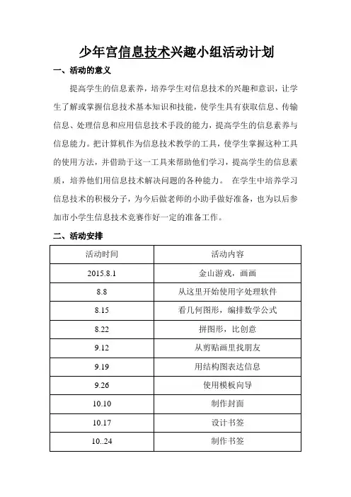 信息技术兴趣小组活动计划