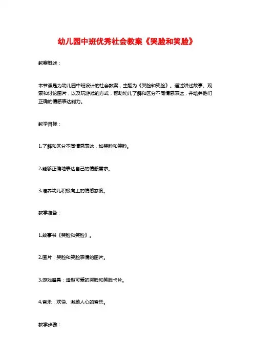 幼儿园中班优秀社会教案《哭脸和笑脸》