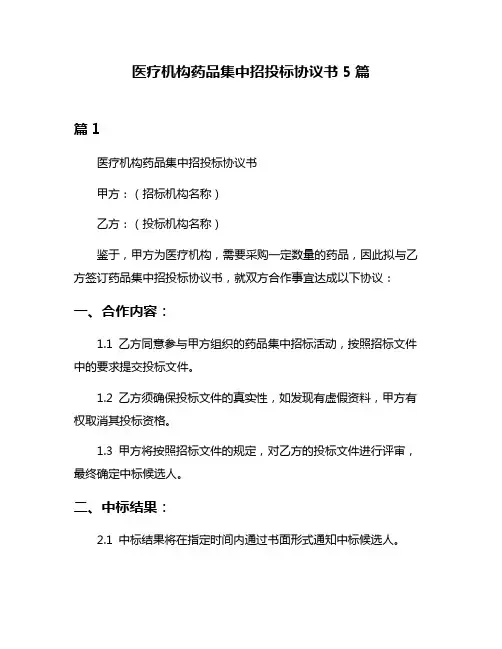 医疗机构药品集中招投标协议书5篇