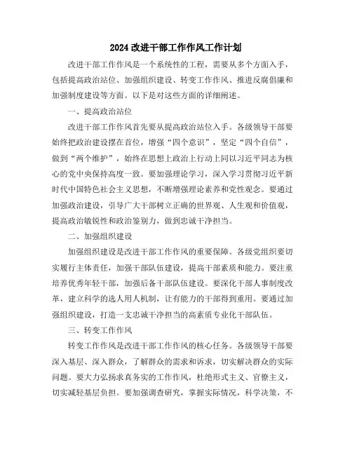 2024改进干部工作作风工作计划