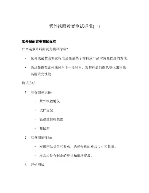 紫外线耐黄变测试标准(一)