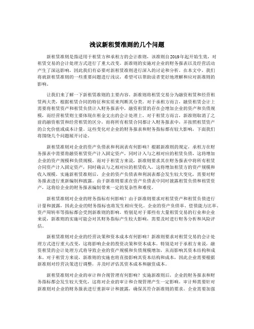 浅议新租赁准则的几个问题