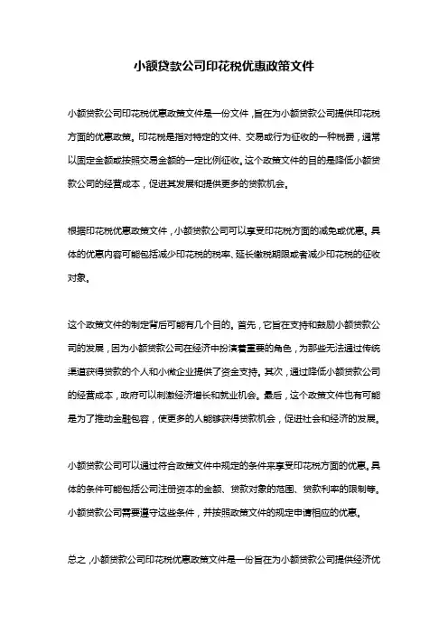 小额贷款公司印花税优惠政策文件