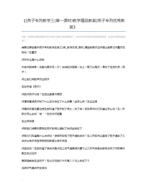 [燕子专列教学三(第一课时)教学精品教案]燕子专列优秀教案