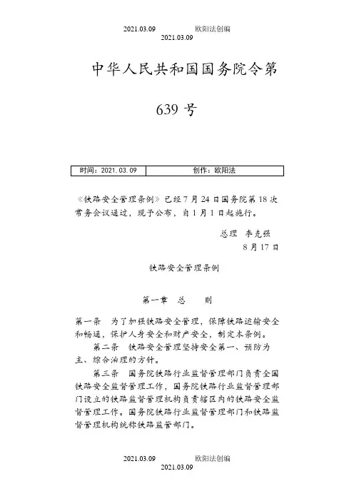 铁路安全管理条例(1月1日施行)之欧阳法创编