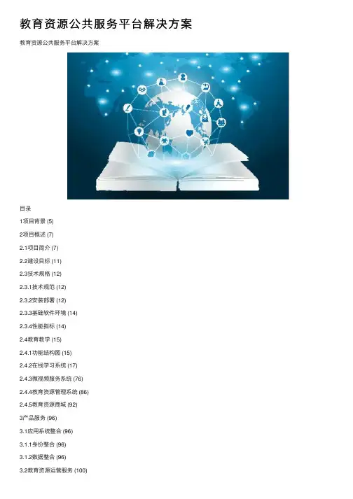 教育资源公共服务平台解决方案