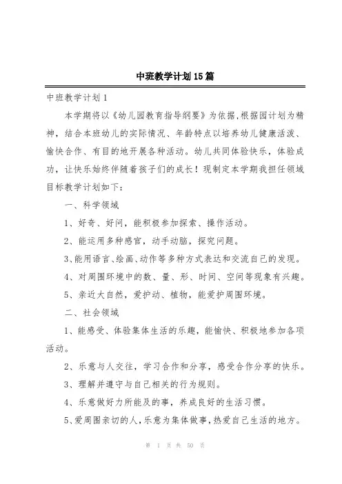 中班教学计划15篇