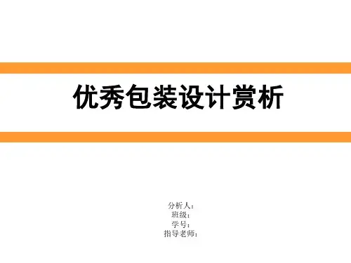 优秀包装设计赏析