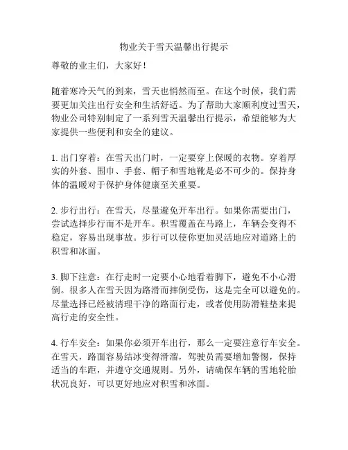 物业关于雪天温馨出行提示