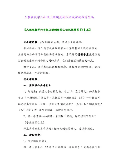 2024年人教版数学六年级上册倒数的认识说课稿推荐3篇