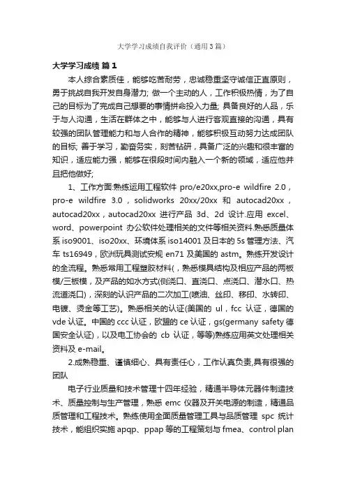 大学学习成绩自我评价（通用3篇）