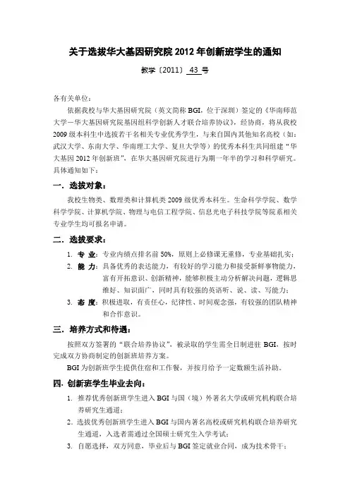 关于选拔华大基因研究院2012年创新班学生的通知