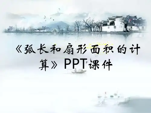 《弧长和扇形面积的计算》PPT课件
