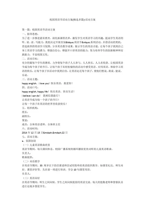校园英语节活动方案(精选多篇)-活动方案
