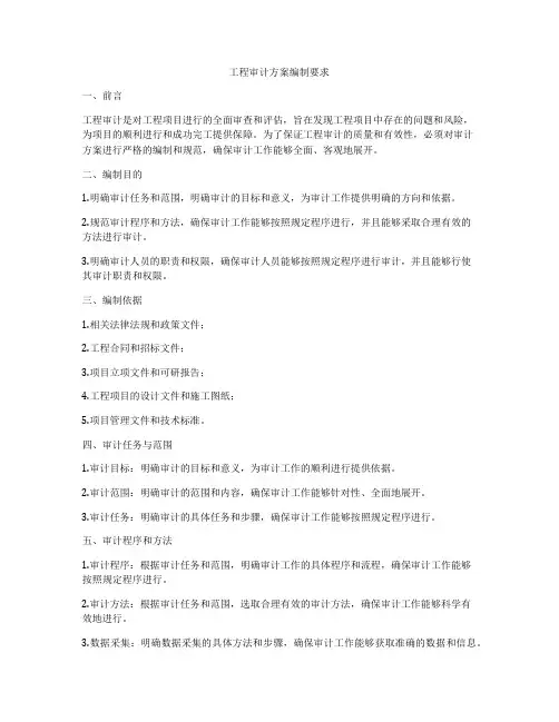 工程审计方案编制要求