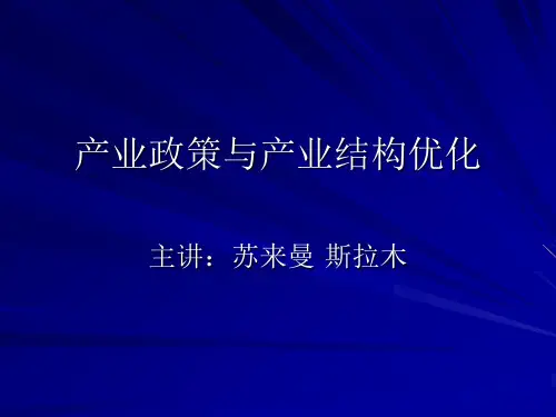 产业政策与产业结构优化.