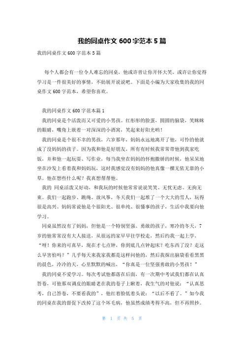 我的同桌作文600字范本5篇