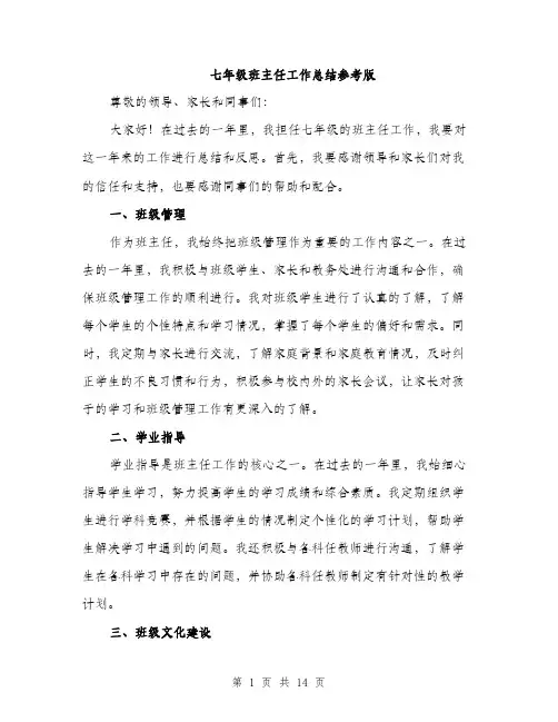 七年级班主任工作总结参考版(五篇)