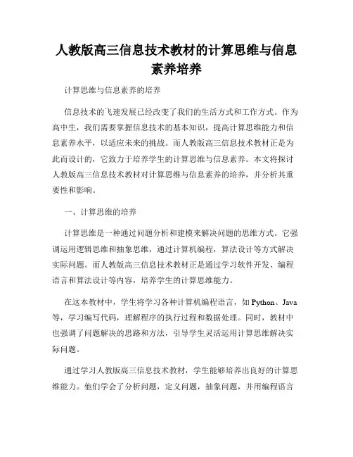 人教版高三信息技术教材的计算思维与信息素养培养