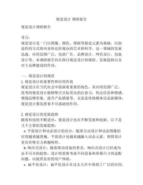 视觉设计 调研报告