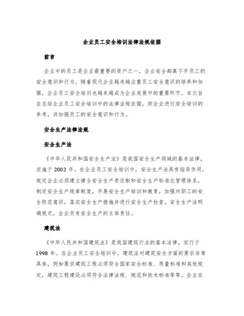 企业员工安全培训法律法规依据