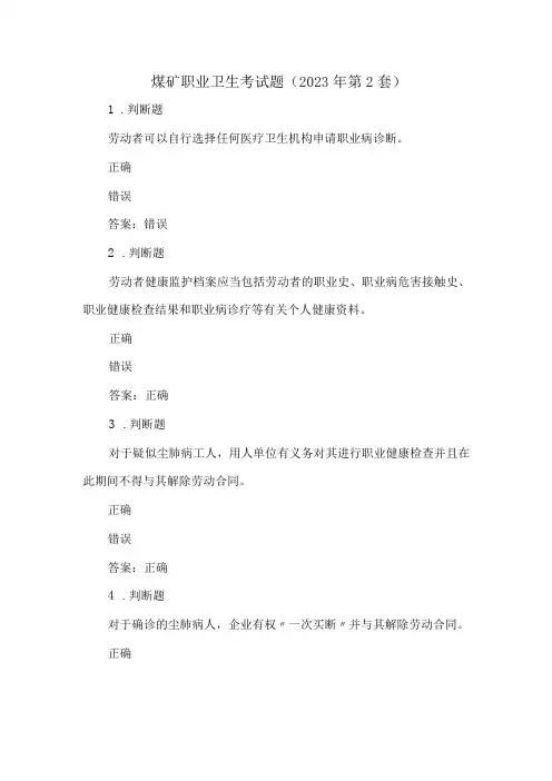 煤矿职业卫生考试题(2023年第二套)