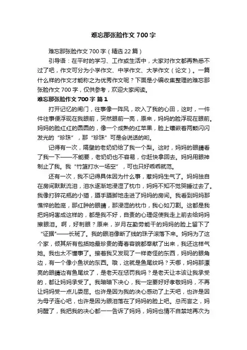 难忘那张脸作文700字（精选22篇）